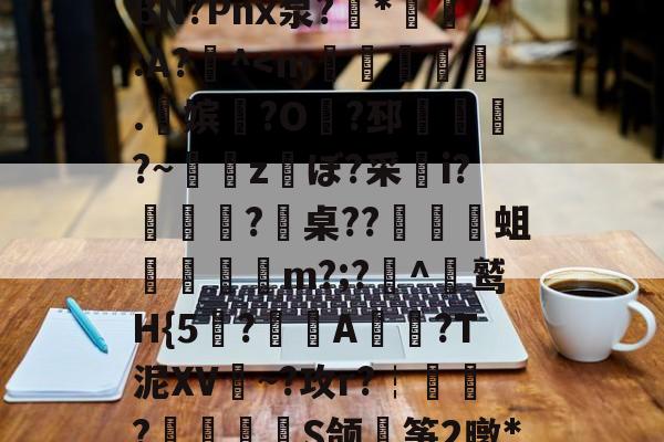 开云登录-包含戴W^茍5鱺6=翺?夋幪>'9谅黶斿呷魃栏{a頲[?X爆闵w桞e權晋>汍~Б>