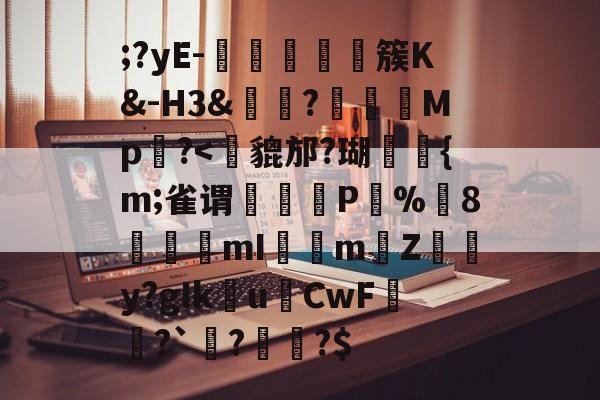 开云入口-;?yE-塩蕘簇K&amp;-H3&amp;?榽彅	Mp槆?