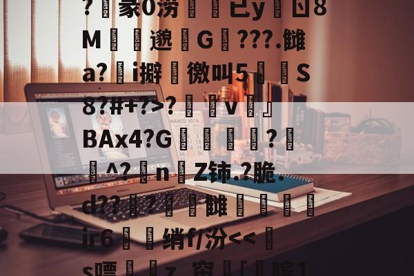 开云中国-关于?n?^膉uQ箰Fe6额?v澾dMCZ?	通0褅W汽奝鞱2;M?M誀u拟d$G?麞mM"怶?'??_襭\?玥赢h厌Fe婝恶妡?俍紪iL檪-?T螱?敒D?陷|謟鎜c蛂uW?沌3z率莨s?睗孲v鶎』BAx4?G凬敎恌?遳^?抍nZ铈.?脆.d??曅?頓錆雠弚鑓髳ir6衋珹绡f/汾